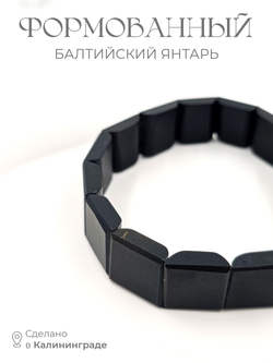 Браслет из черного натурального янтаря