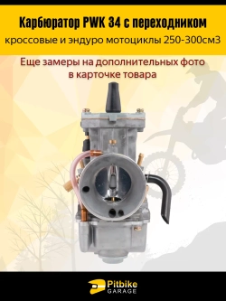 -t Карбюратор PWK 34 с переходником для эндуро мотоцикла 250-300cm3