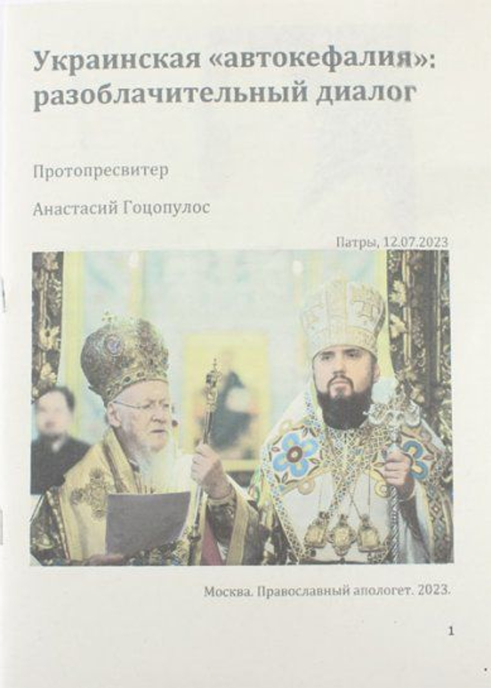 Украинская автокефалия: разоблачительный диалог