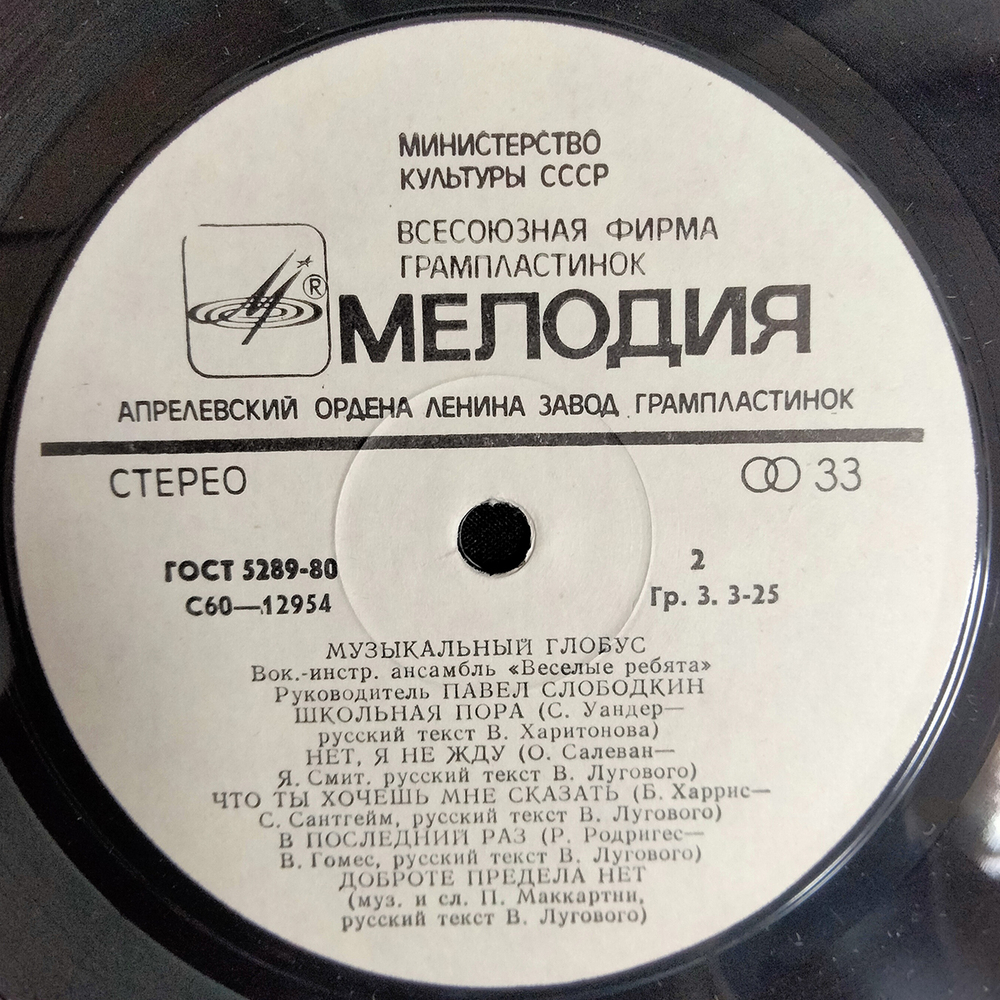 Веселые Ребята / Музыкальный Глобус (LP)