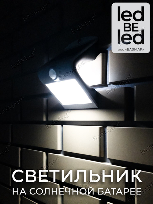 Уличный светильник на солнечной батарее с датчиком движения и света ledBEled 1.5W 220LM, настенный светодиодный фонарь