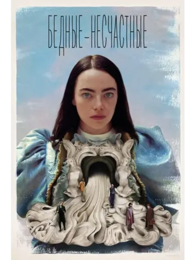 Бедные-несчастные (2023) (DVD-R)