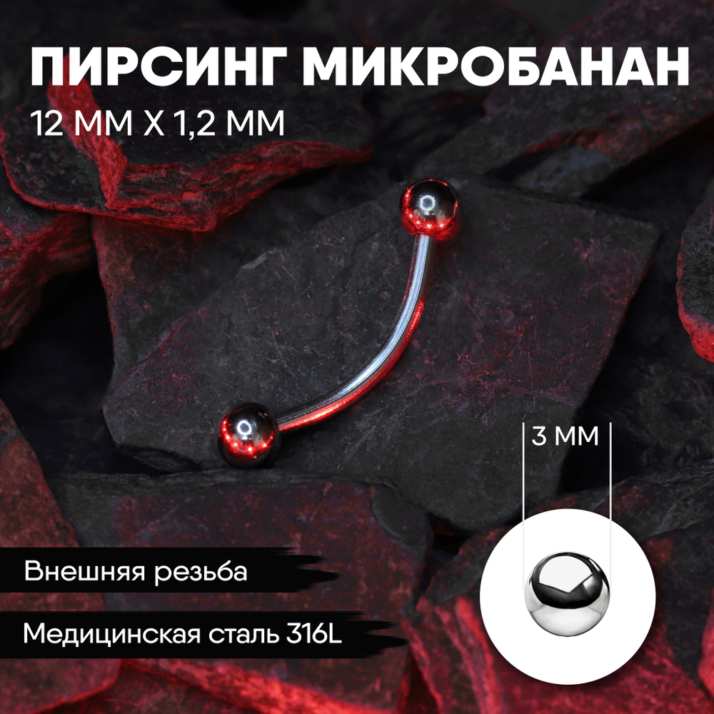 Микробанан 12 х 1,2 мм с внешней резьбой 316L с шариками