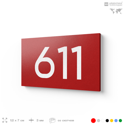 Номер на дверь 611, табличка на дверь для офиса, квартиры, кабинета, аудитории, склада, красная 120х70 мм, Айдентика Технолоджи