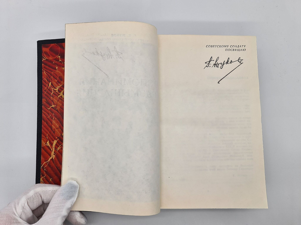 Первое издание - "Воспоминания и размышления Г.К.Жукова" Г.К.Жуков 1969 года. Подарочный экземпляр.