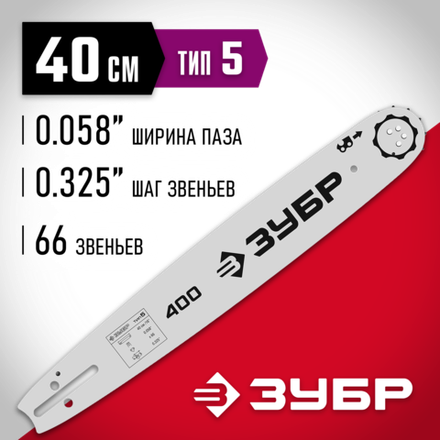 ЗУБР тип 5, шаг 0.325″, паз 1.5 мм, 40 см, шина для бензопил (70205-40)