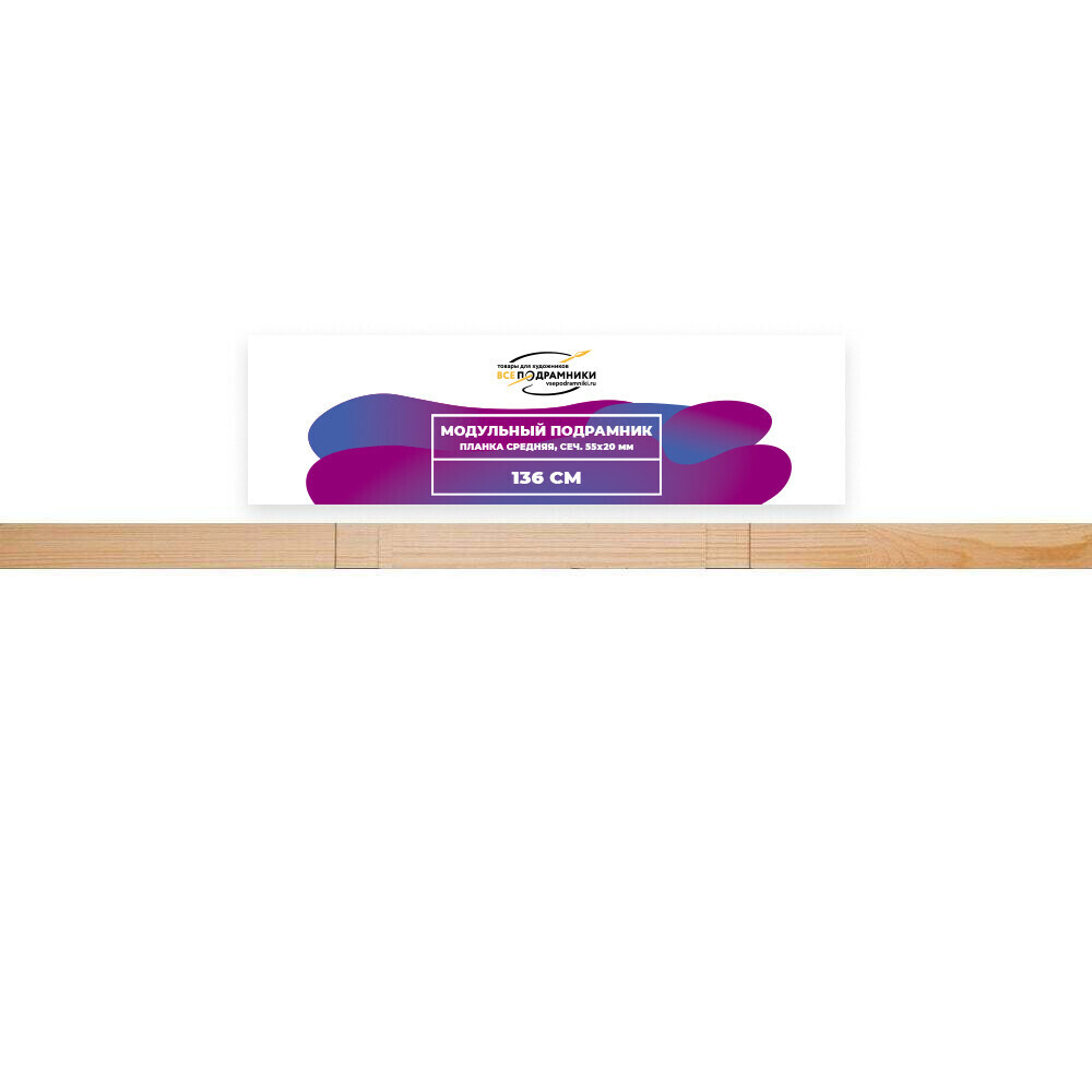Модульный подрамник, планка средняя 136 см. (55х20мм.)
