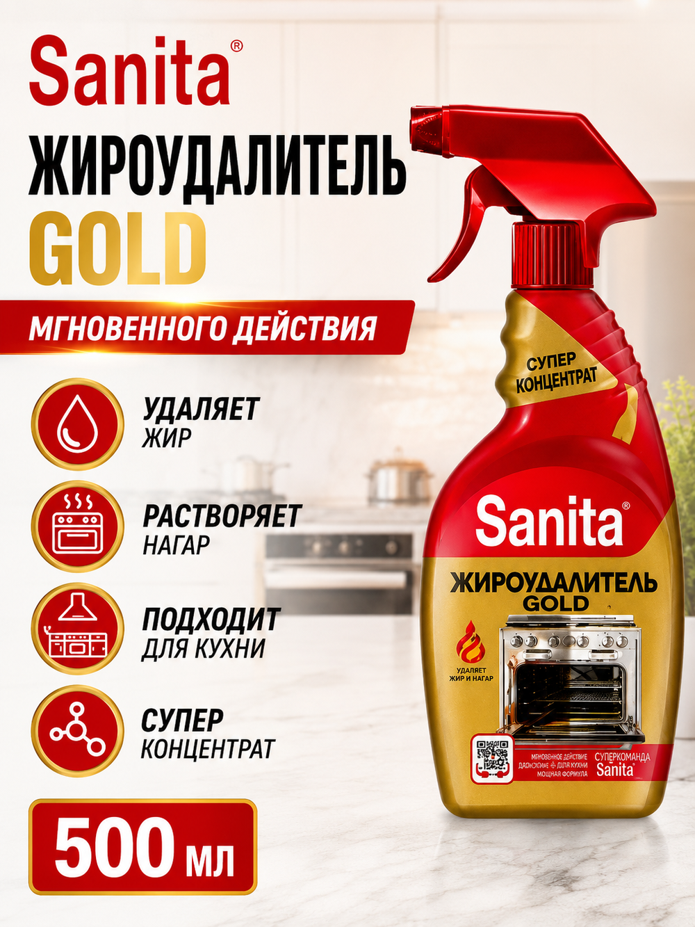 Чистящее средство мгновенного действия Sanita Антижир GOLD 500мл