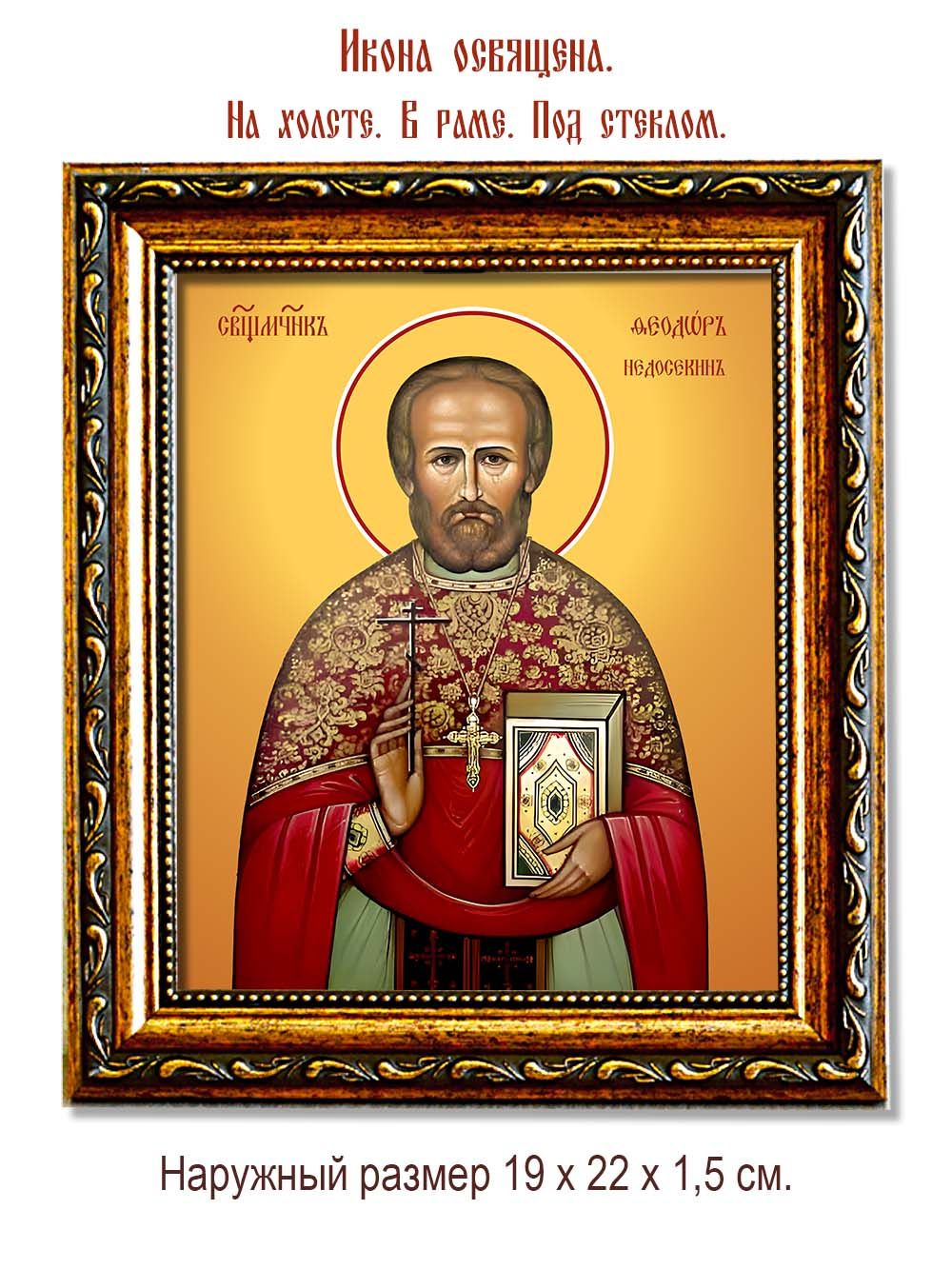 Феодор Недосекин священномученик. Икона на холсте.