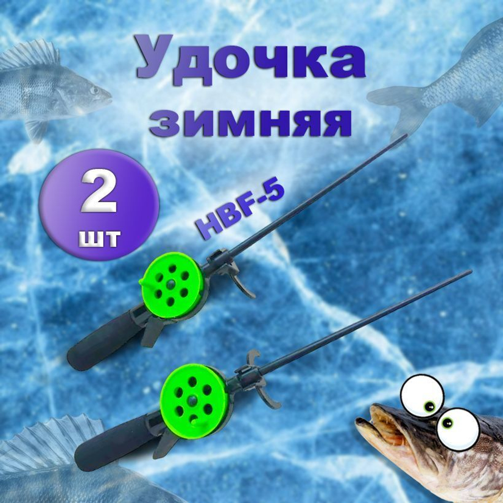 зимняя/удочка/HFB-5/зеленая    2шт