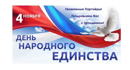 Koblenz & Partner поздравляет Вас с днём народного единства!