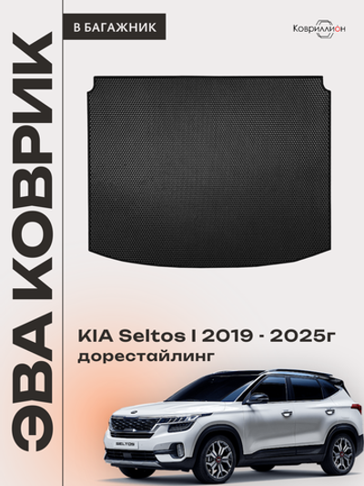 Коврик ЭВА в багажник для KIA Seltos I (19-25г.) дорестайлинг