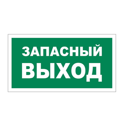 Знак-наклейка "Запасный выход" (5 шт.)