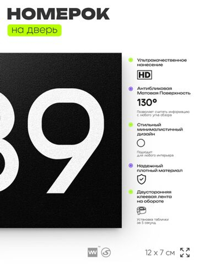 Номер на дверь 239, табличка на дверь для офиса, квартиры, кабинета, аудитории, склада, черная 120х70 мм, Айдентика Технолоджи