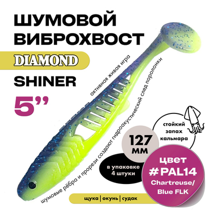 Виброхвост шумовой DIAMOND SHINER 5" (4шт/уп)