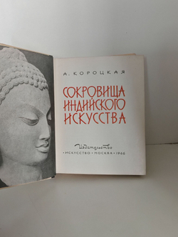Сокровища индийского искусства
