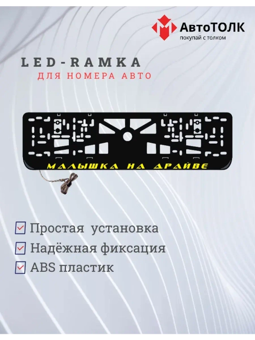 LED рамка. YELLOW Малышка на драйве