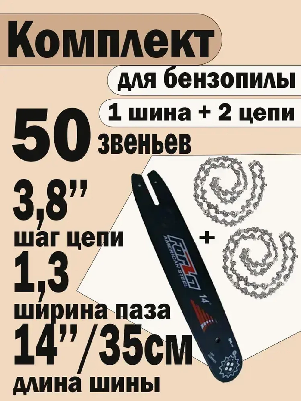 BRAIT Шина + 2 цепи для бензопилы STIHL 180-250 Длина шины 14"/35 см.,50зв, шаг 3/8", паз 1,3 мм.