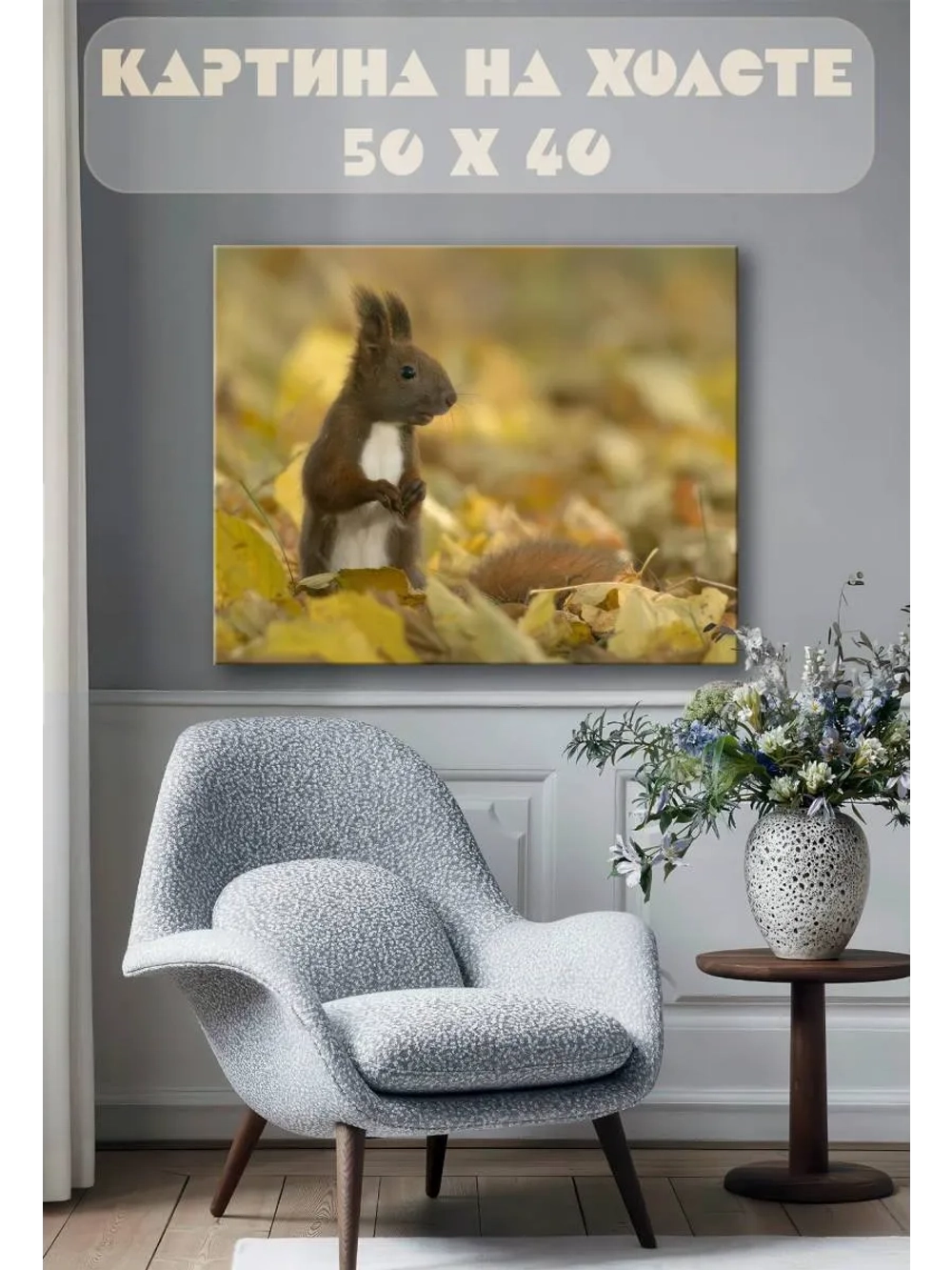 Картина на стену 40 X 50 Белка