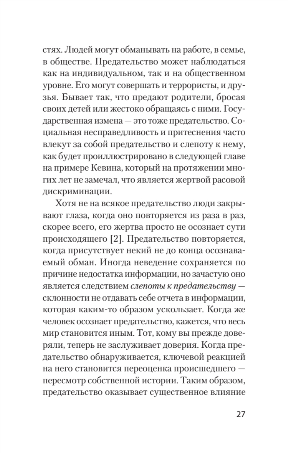 Психология предательства и измены (#экопокет)