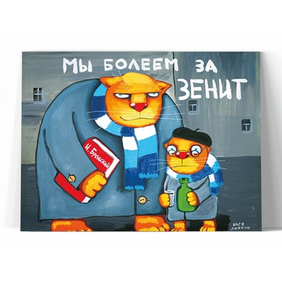 Мы болеем за Зенит