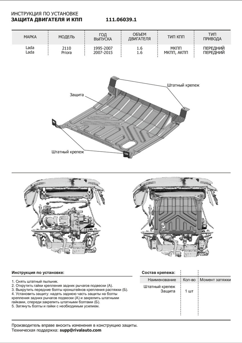 Защита картера и КПП АвтоБроня для ВАЗ 2110 (V - 1.6) 1995-2014/Lada Priora (V - 1.6) 2007-2018, штампованная, сталь 1.5 мм, без крепежа, 1.06039.1