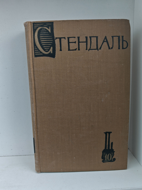 Стендаль. Собрание сочинений в пятнадцати томах. Том 10. Прогулки по Риму