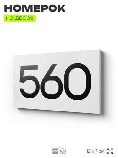 Номер на дверь 560, табличка на дверь для офиса, квартиры, кабинета, аудитории, склада, белая 120х70 мм, Айдентика Технолоджи