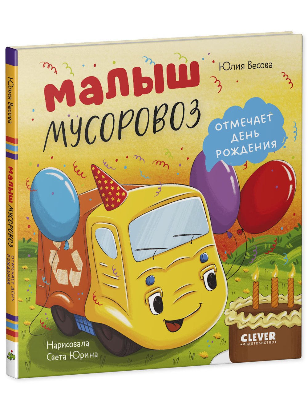 Маленький мусоровоз. Малыш мусоровоз отмечает день рождения