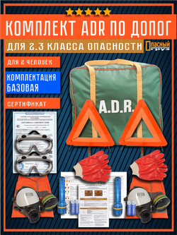 Комплект АДР для 2.3 класса опасности по ДОПОГ