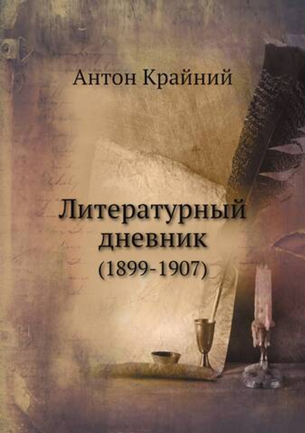 Литературный дневник. (1899-1907) | Антон Крайний