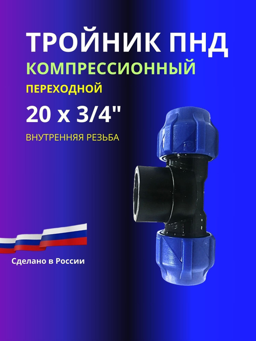 Тройник ПНД компрессионный 20 х 3/4 с внутренней резьбой
