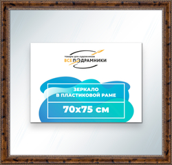 Зеркало настенное в раме 70x75