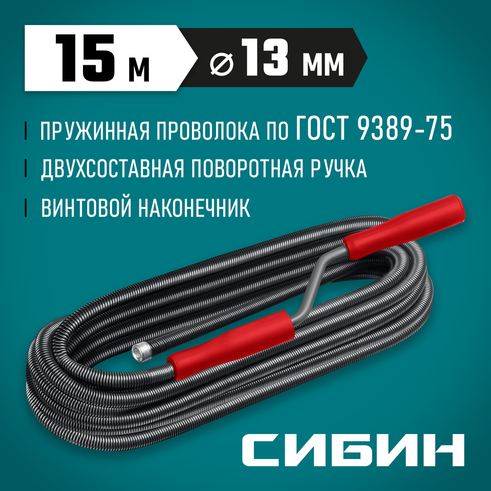 СИБИН 15 м, d 13 мм, сантехнический трос (51913-15)