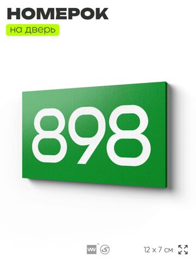 Номер на дверь 898, табличка на дверь для офиса, квартиры, кабинета, аудитории, склада, зеленая 120х70 мм, Айдентика Технолоджи