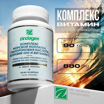 Комплекс морской коллаген, гиалуроновая кислота, коэнзим Q10 и витамин С (Marine collagen, hyaluronic acid, coenzyme Q10 and vitamin C complex)