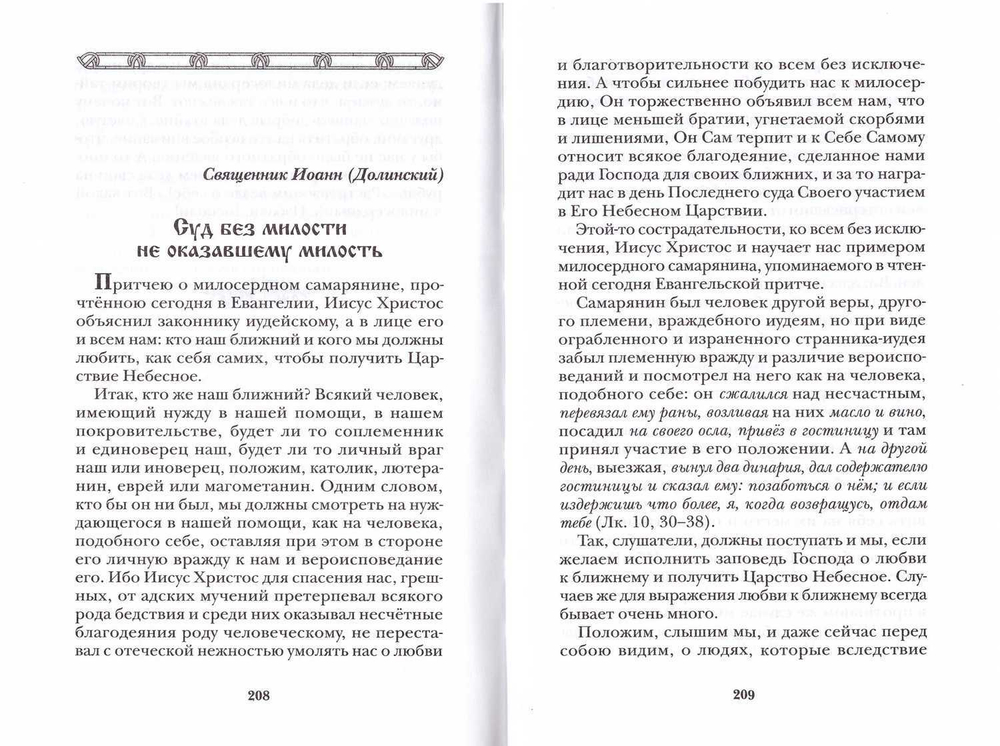 Помоги, Господи, изжить мое сребролюбие + приложение