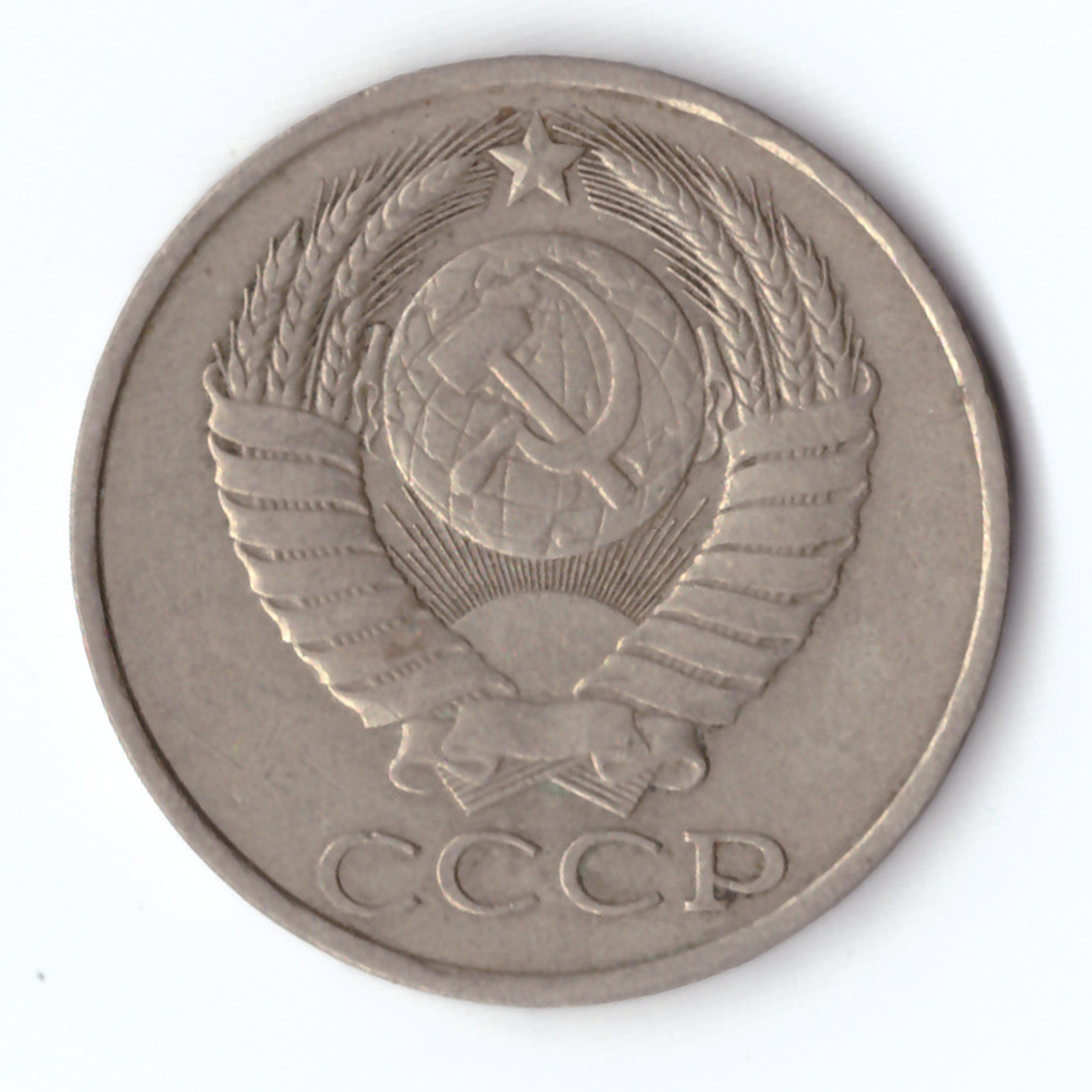 50 копеек 1983 года VF+