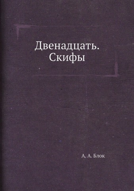 Двенадцать. Скифы | А. А. Блок