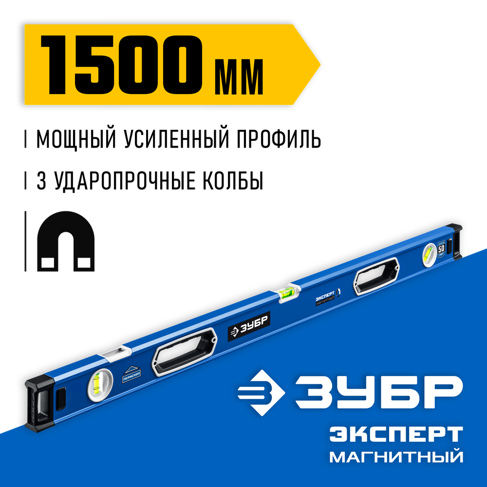 ЗУБР ЭКСПЕРТ-М, 1500 мм, с зеркальным глазком, мощный магнитный уровень, Профессионал (34572-150)