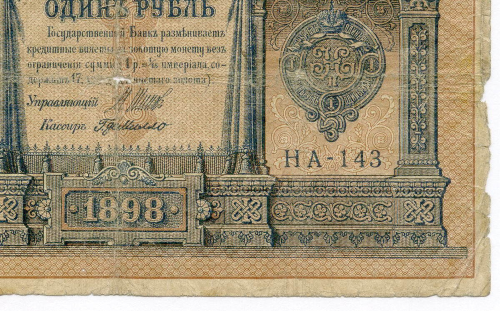 Кредитный билет 1 рубль 1898 года. Управляющий Шипов, кассир Г де Милло. Серия НА-143. G