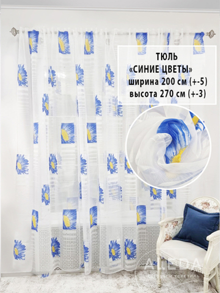 Тюль Синие ромашки