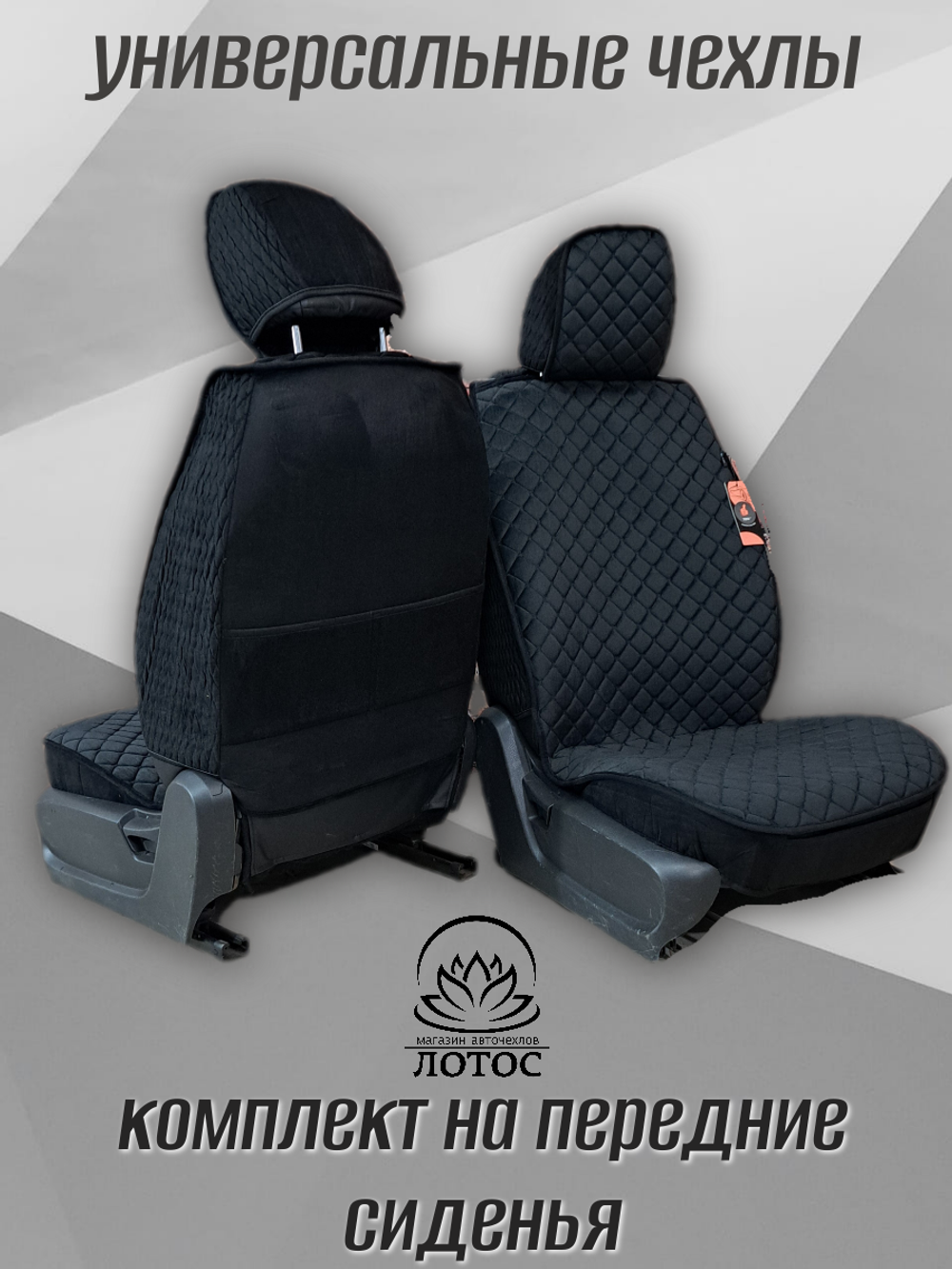 Универсальный чехол на передние сиденья из велюра в черном цвете с черной нитью