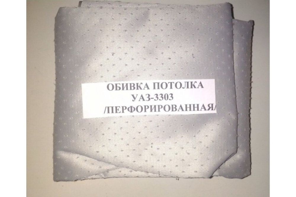 Обшивка потолка /УАЗ 3303/ перфорир. (СП АВТО)