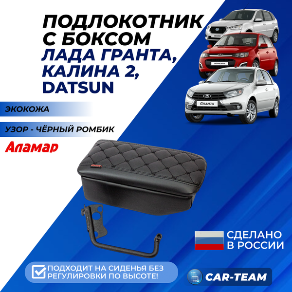 Подлокотник с боксом Лада Гранта, Калина 2 с 2015г.в., Гранта FL, Datsun из экокожи с узором - черный ромбик, без регулировки сиденья по высоте, "Аламар"