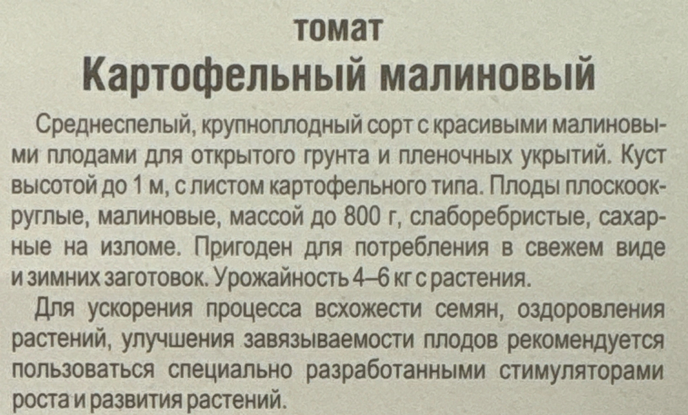 Томат Картофельный малиновый 20 шт СМТ-101