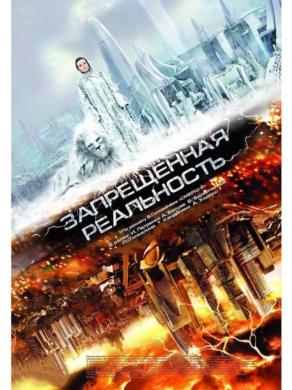 Запрещенная реальность (2009) (DVD-R)