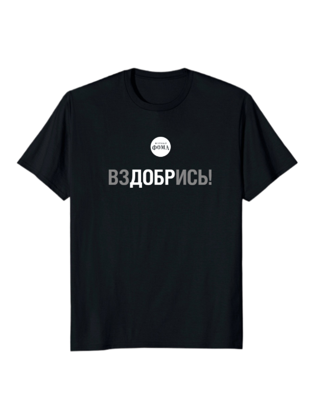 Футболка «ВЗДОБРИСЬ»
