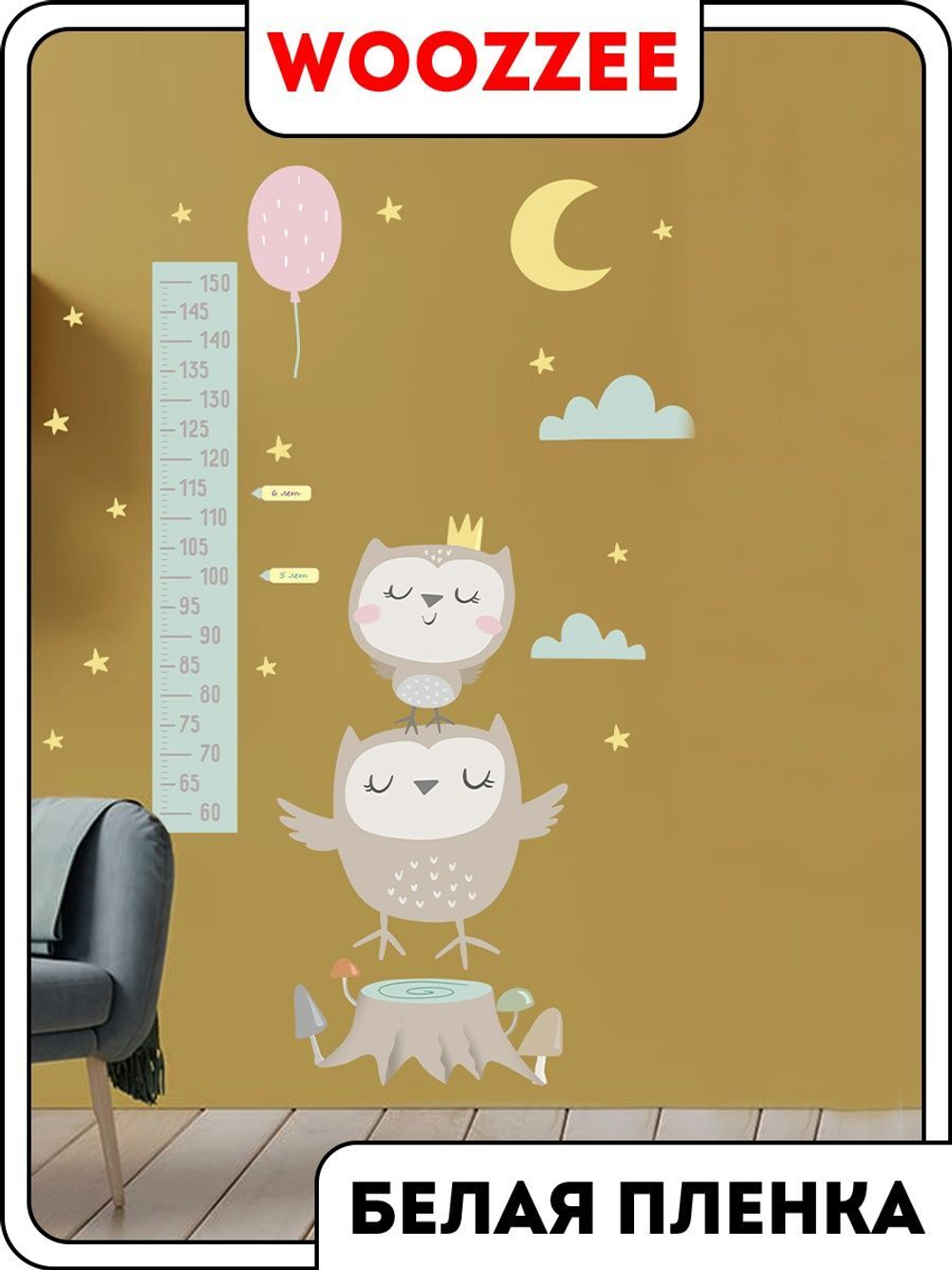 Наклейка декоративная ростомер "Принцесса сова"