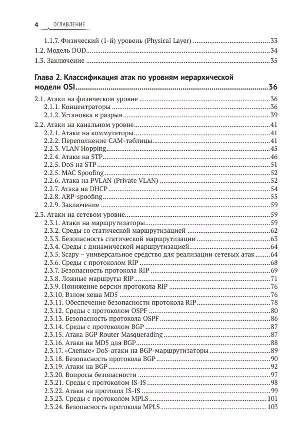 Книга: Бирюков А.А. "Информационная безопасность: защита и нападение. 3-е изд."